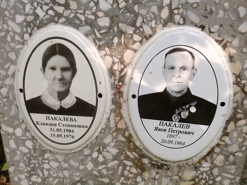 Пакалева
