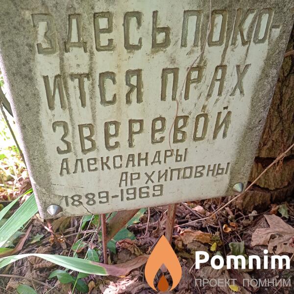 Зверева Александра Архиповна