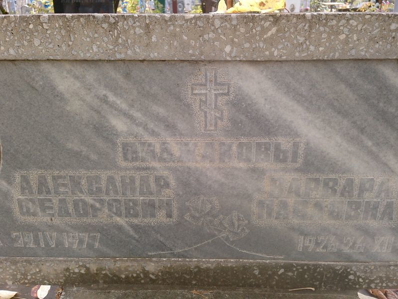 Пиджакова Варвара Павловна