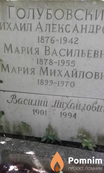 Голубовские Михаил Александрович
