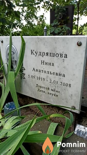 Кудряшова Нина Анатольевна