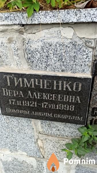 Тимченко Вера Алексеевна