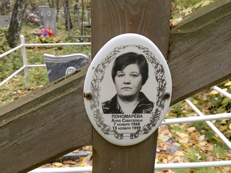 Пономарёва