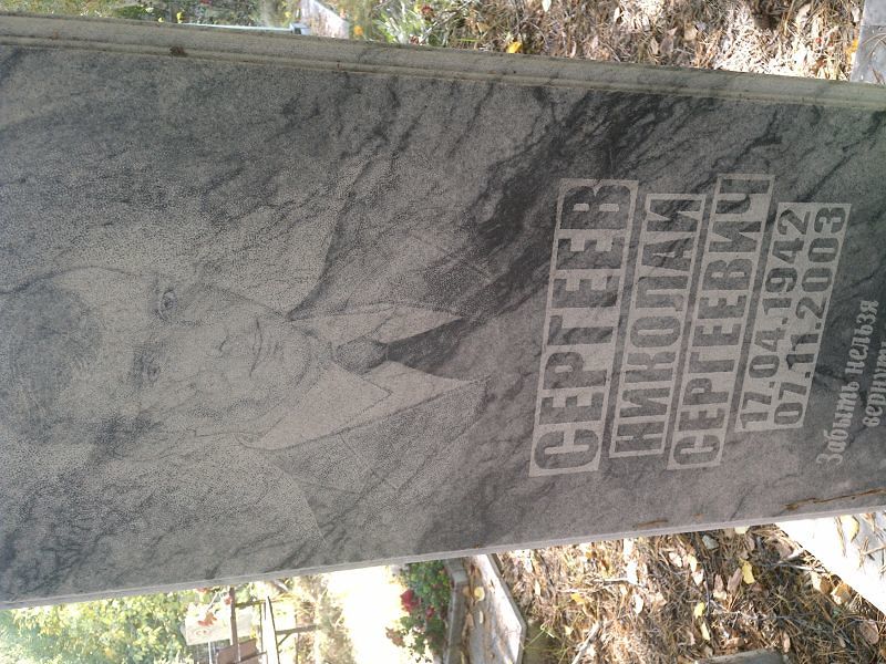Сергеев