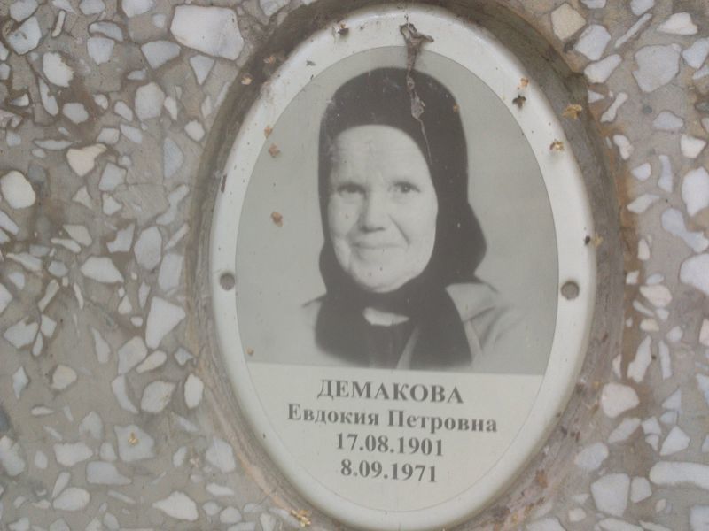 Демакова