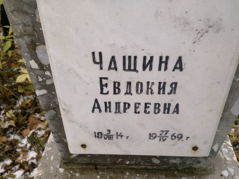 Чащина