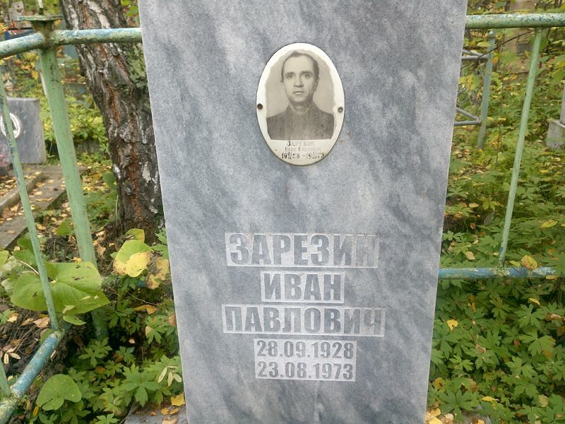Зарезин