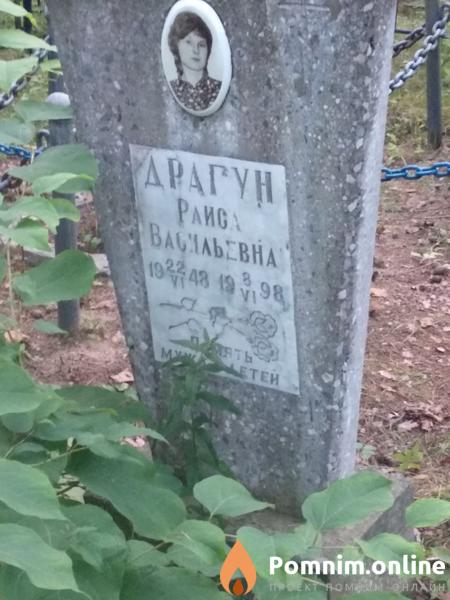 Драгун Paиса Васильевна