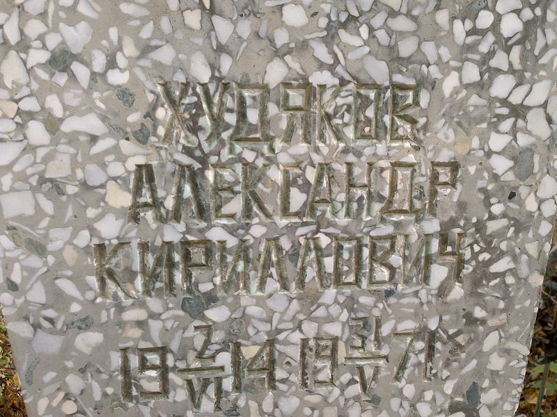 Худяков