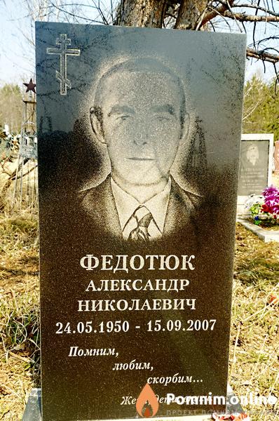 Федотюк Александр Николаевич