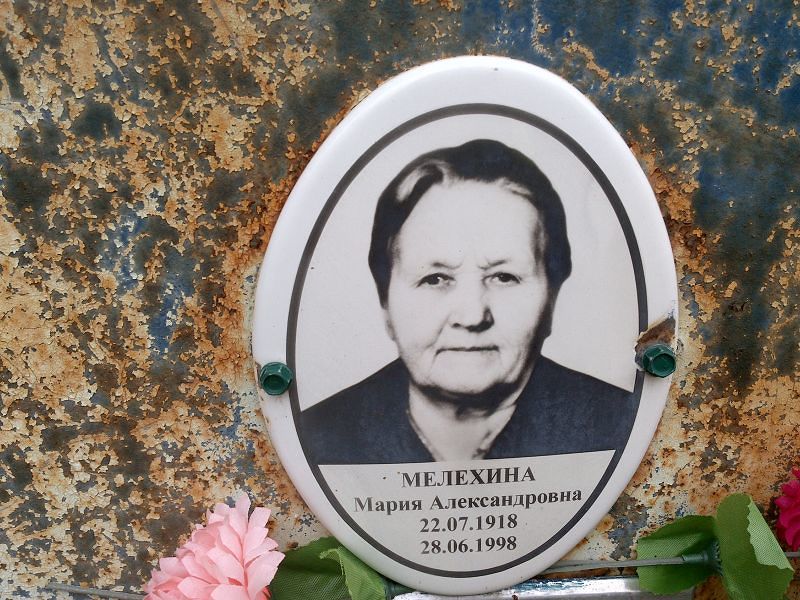 Мелехина