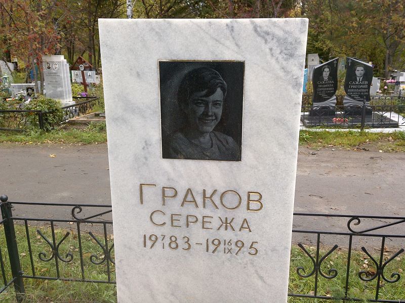 Сережа Граков