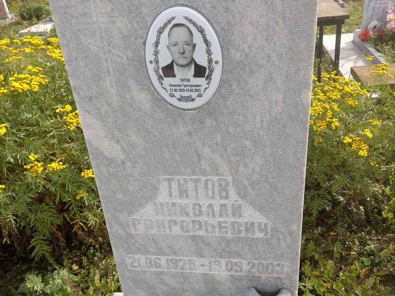 Титов