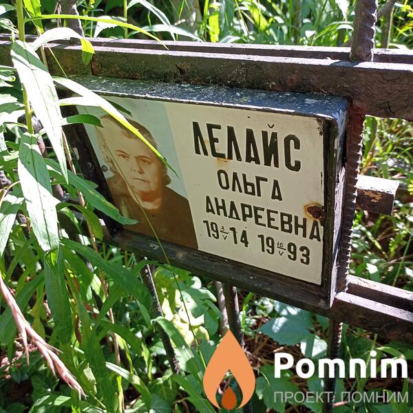 Лелаис Ольга Андреевна