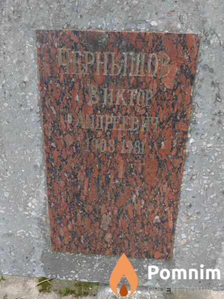 Чернышов Виктор Андреевич