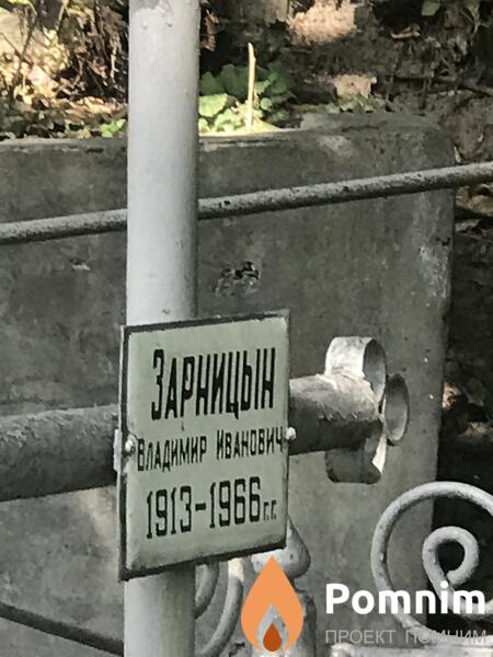 Зарницын Владимир Иванович