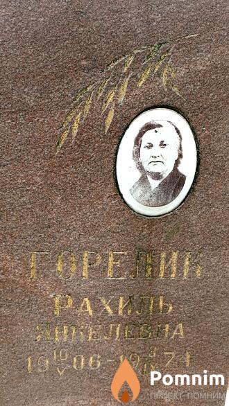 Горелиб Рахиль Никелевна