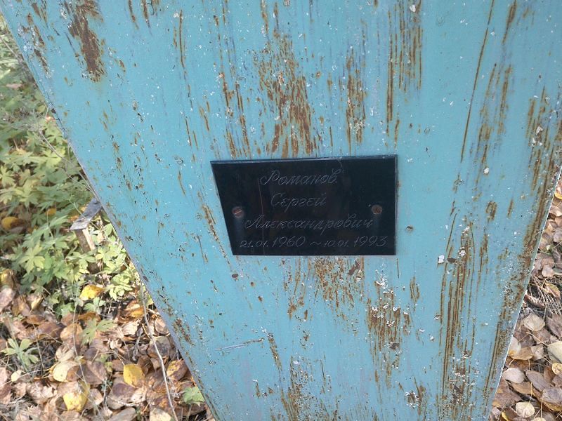 Романов