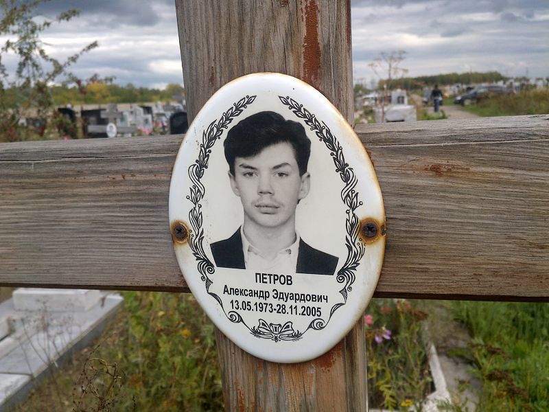 Петров