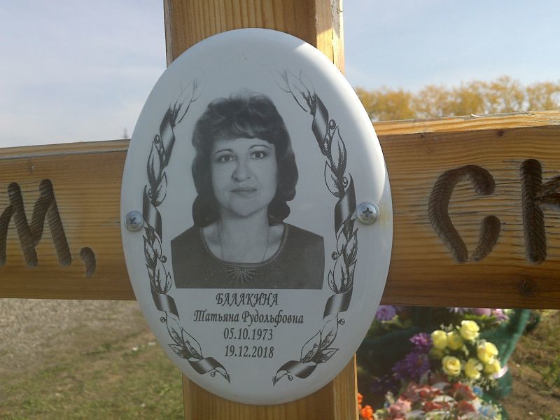 Балакина