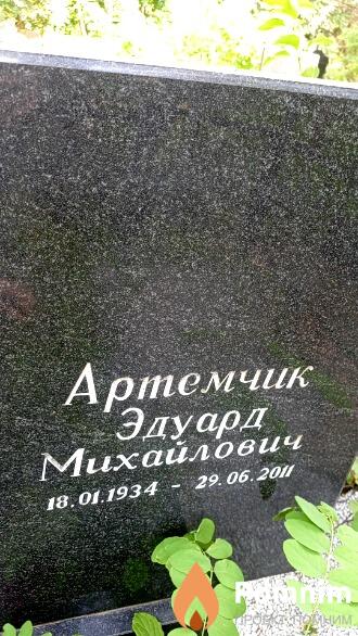 Артемчик Эдуард Михайлович