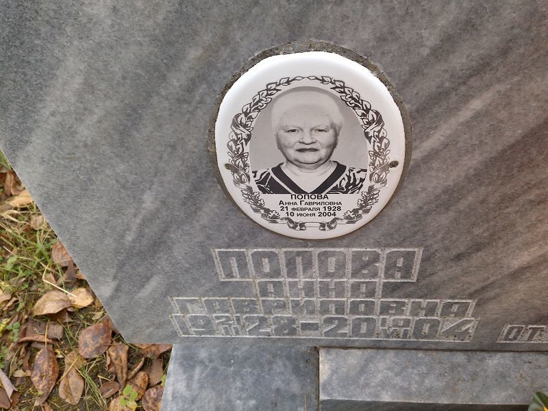 Попова
