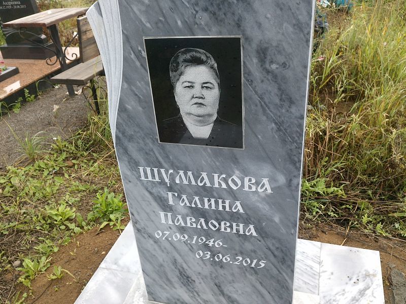 Шумакова