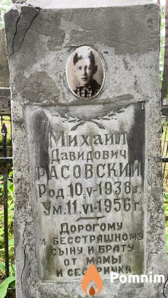 Расовский Михаил Давидович
