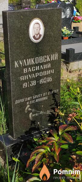 Куликовский Василии Януарович