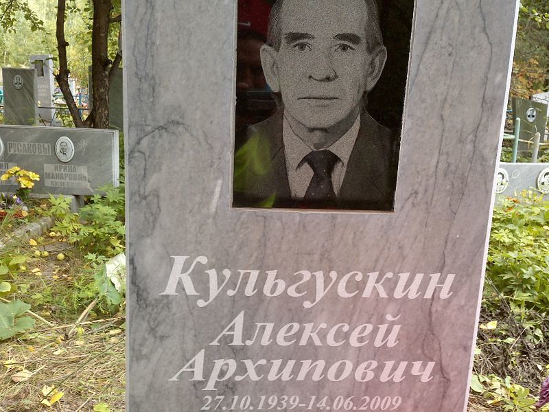 Кульгускин