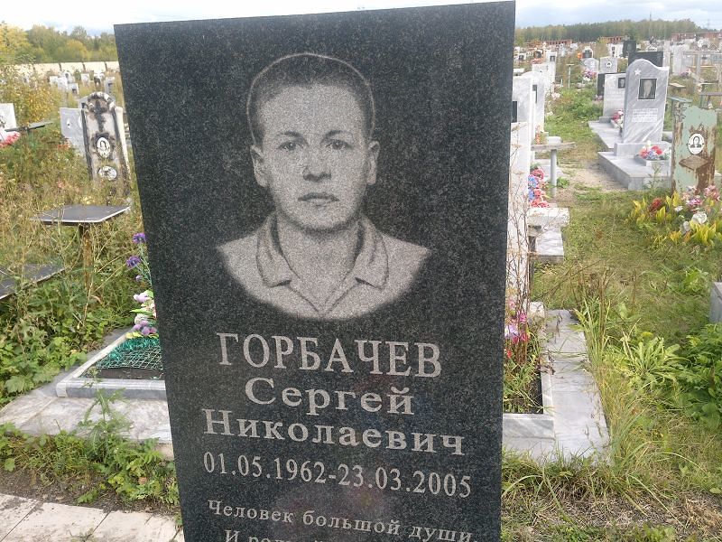 Горбачев