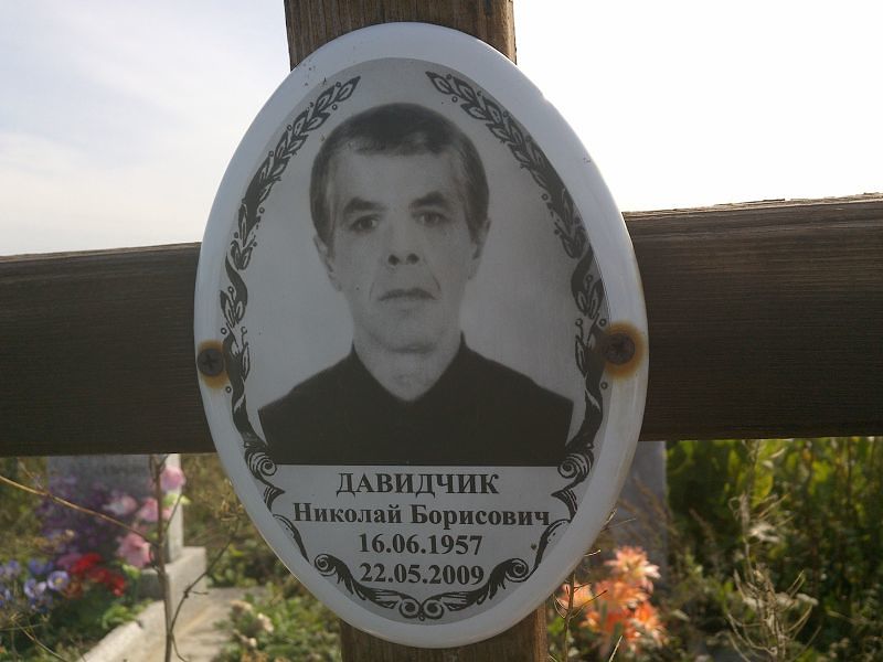Давидчик