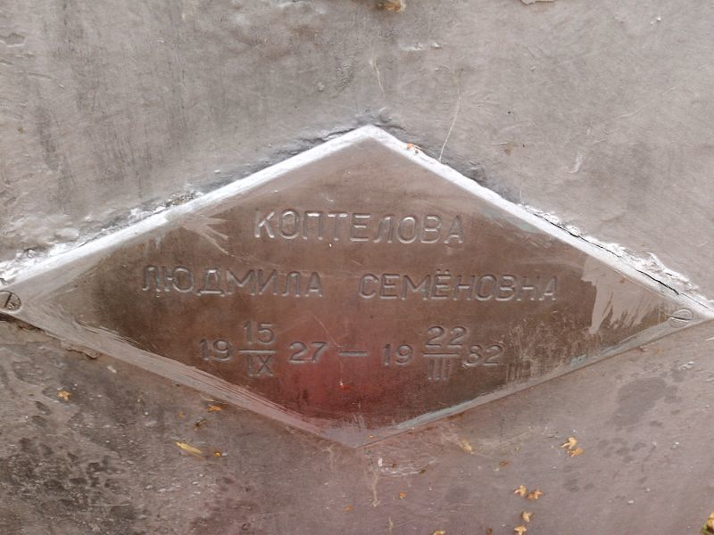 Коптелова