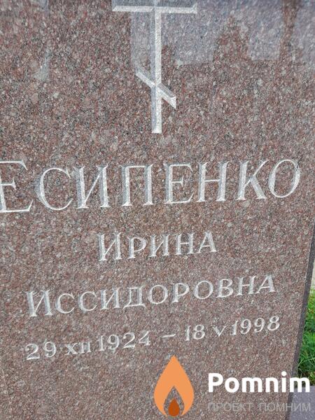 Есипенко Ирина Иссидоровна
