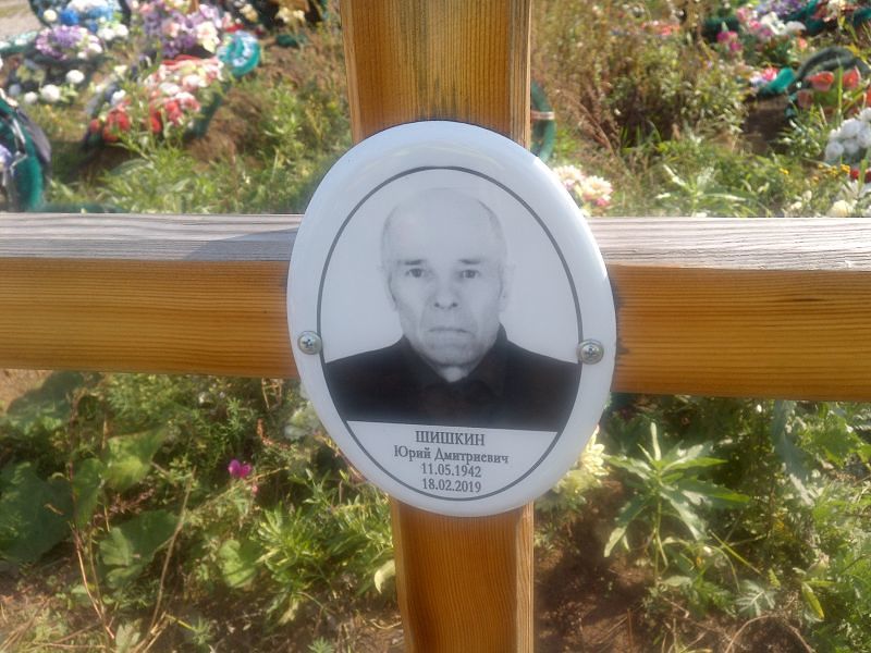 Шишкин