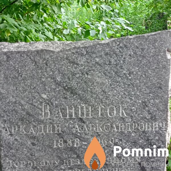 Ваншток Аркадий Александрович