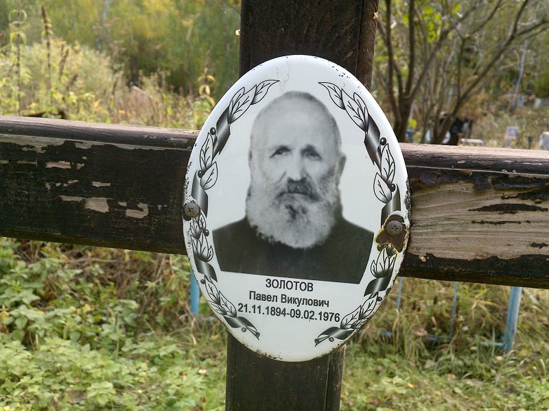 Золотов