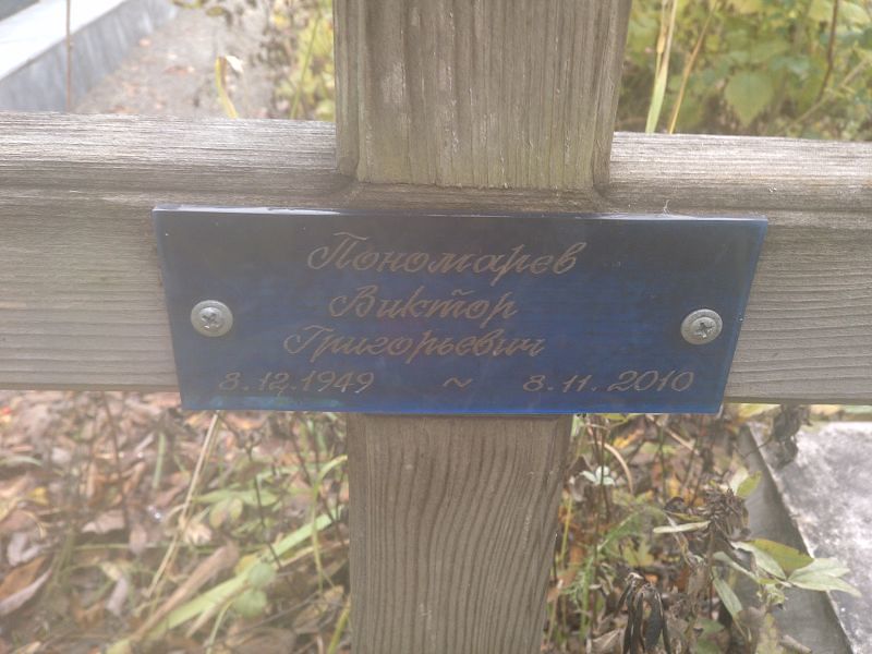 Пономарев