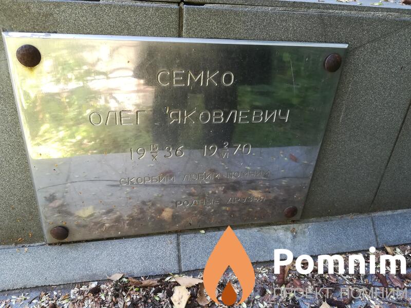 Семко Олег Яковлевич