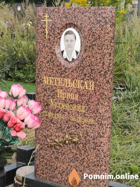 Метельская Ирина Устиновна