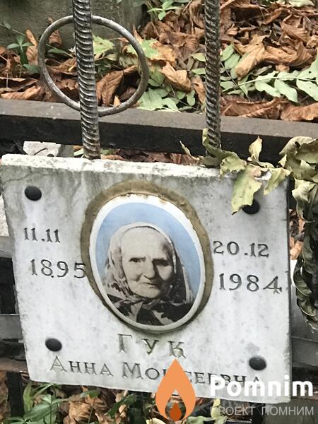 Гук Анна Моисеевна