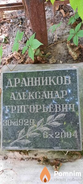 Дранников Александр Григорьевич