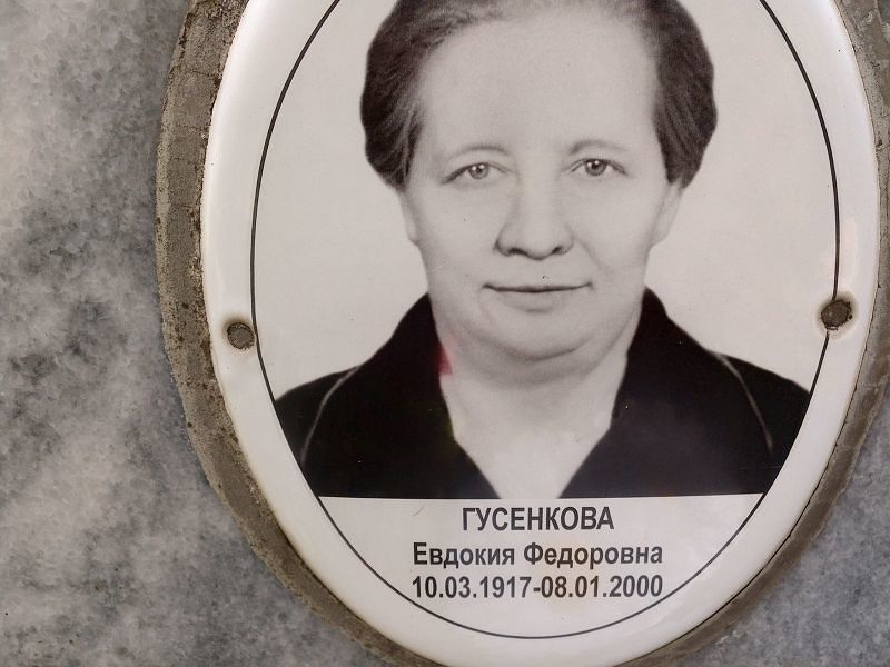 Гусенкова