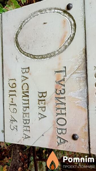 Тузинова Вера Васильевна
