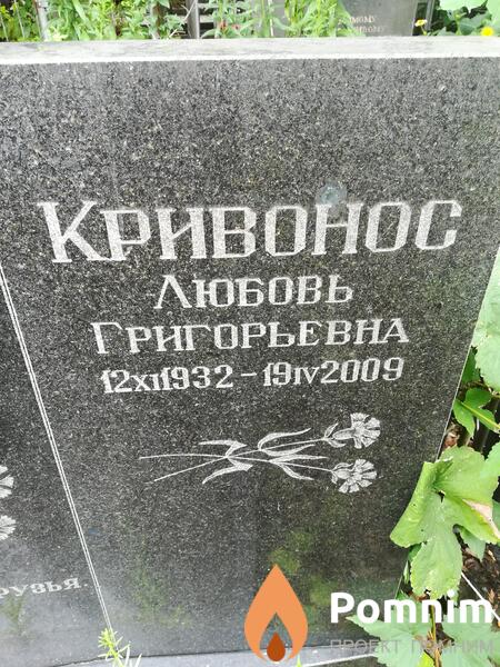 Кривонос Любовь Григорьевна