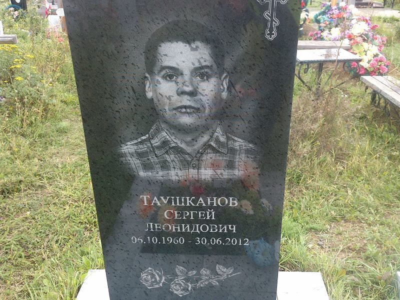 Таушканов