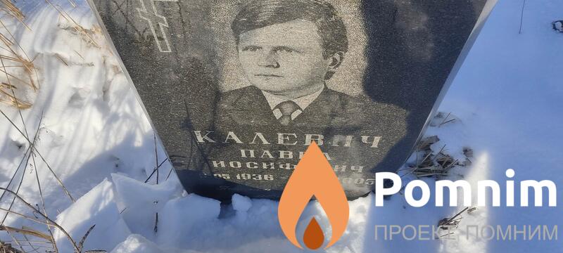 Калевич Павел Иосифович