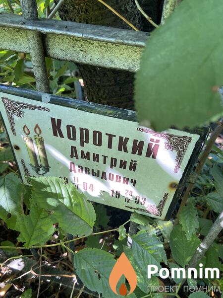 Короткий Дмитрий Давыдович