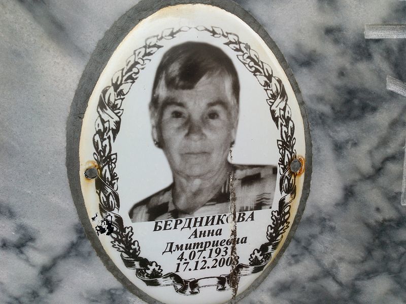 Бердникова