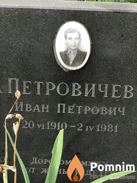 Петровичев Иван Петрович